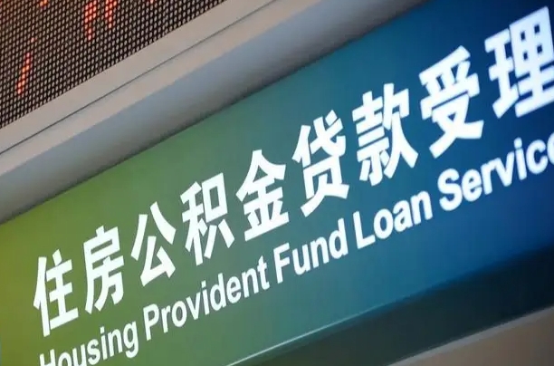 公积金查询在什么地方-肇庆公积金代办平台